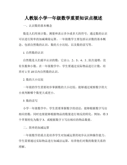人教版小学一年级数学重要知识点概述