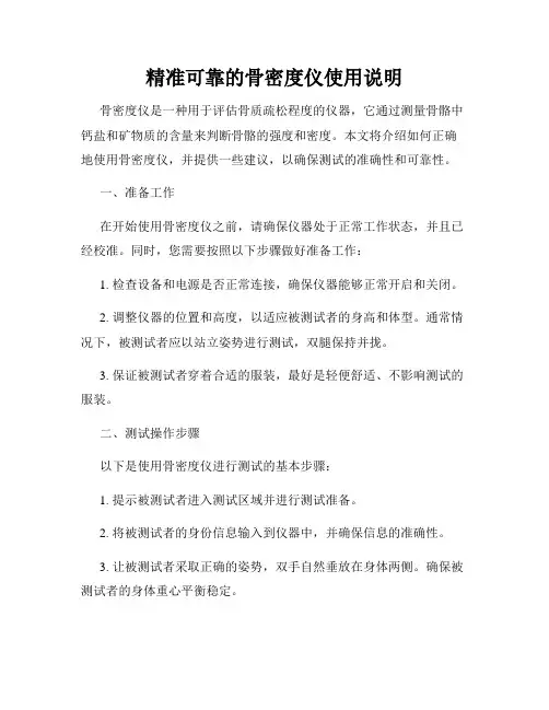 精准可靠的骨密度仪使用说明