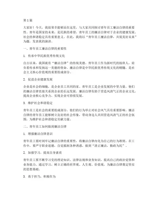 青年员工廉洁发言稿范文(3篇)