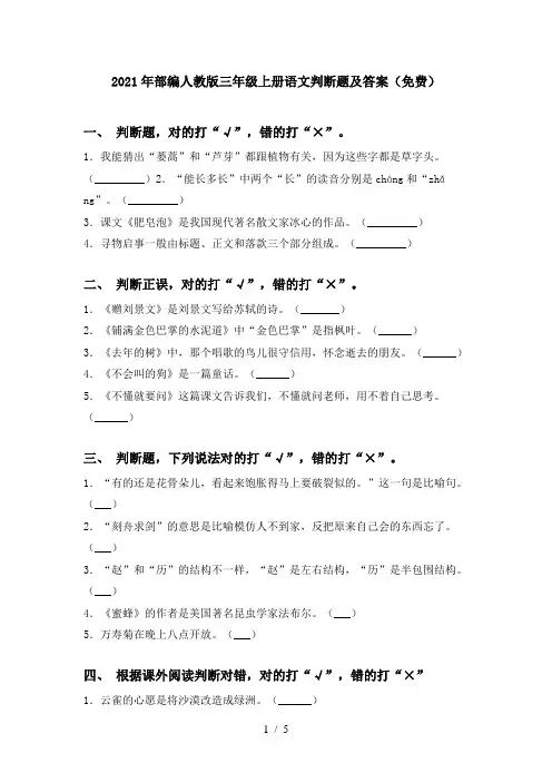 2021年部编人教版三年级上册语文判断题及答案(免费)