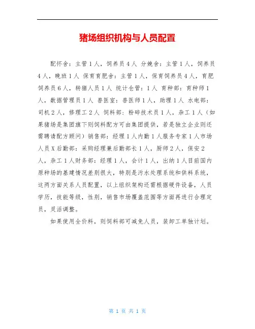 猪场组织机构与人员配置