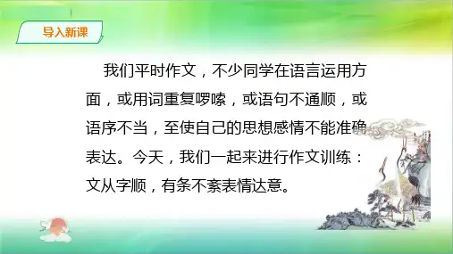 统编人教部编版七年级下册语文五单元作文：文从字顺