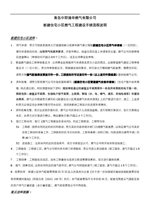 青岛中即港华燃气有限公司新建住宅小区燃气工程建设手续流程说明【模板】