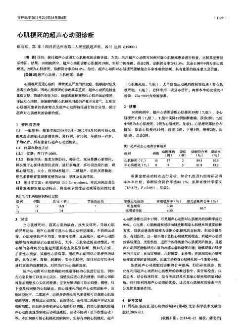 心肌梗死的超声心动图诊断