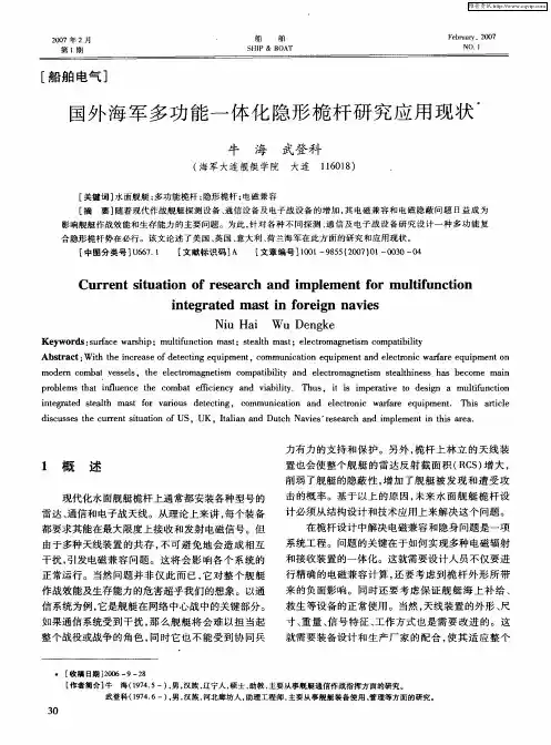 国外海军多功能一体化隐形桅杆研究应用现状