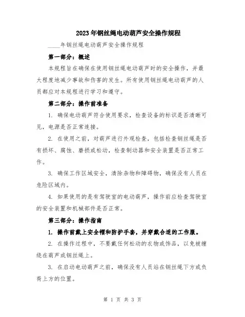 2023年钢丝绳电动葫芦安全操作规程