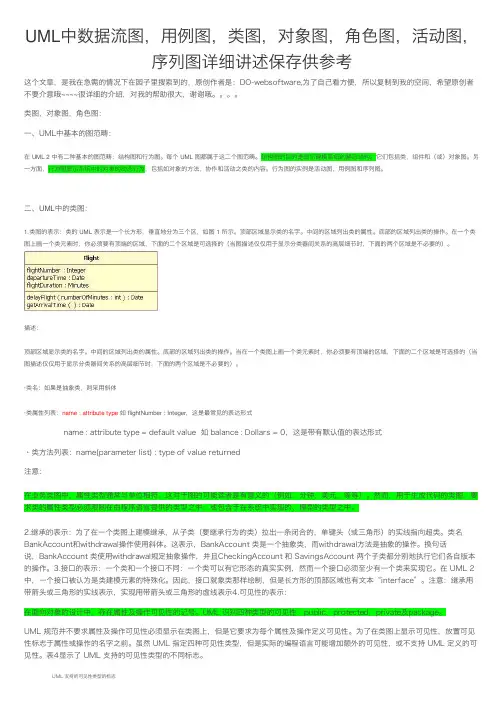 UML中数据流图，用例图，类图，对象图，角色图，活动图，序列图详细讲述保存供参考