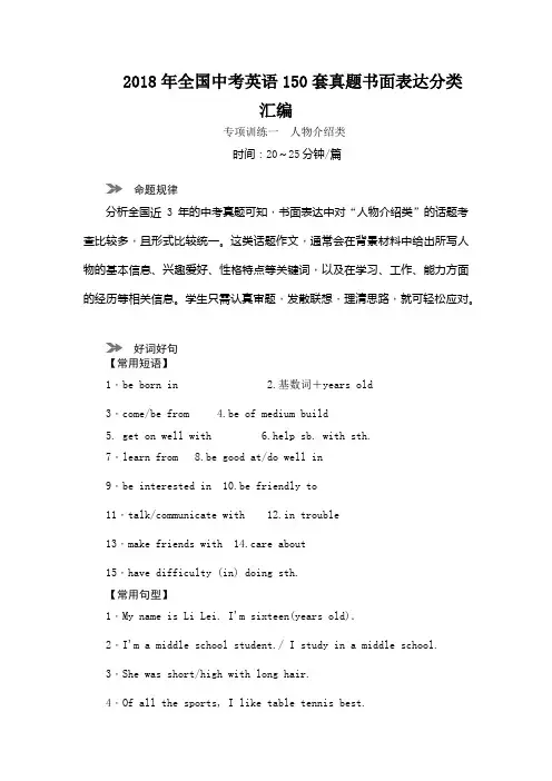 2018年全国中考英语150套真题书面表达分类汇编
