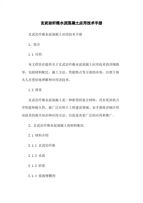 玄武岩纤维水泥混凝土应用技术手册