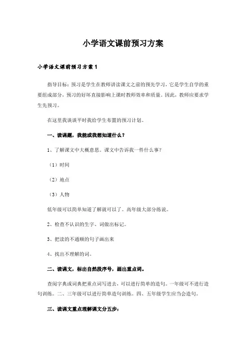 2024年小学语文课前预习方案