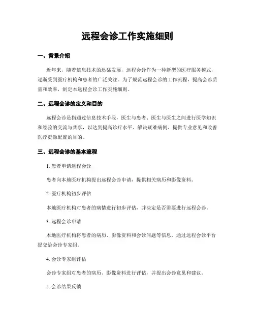 远程会诊工作实施细则