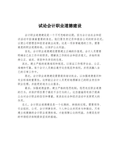 试论会计职业道德建设