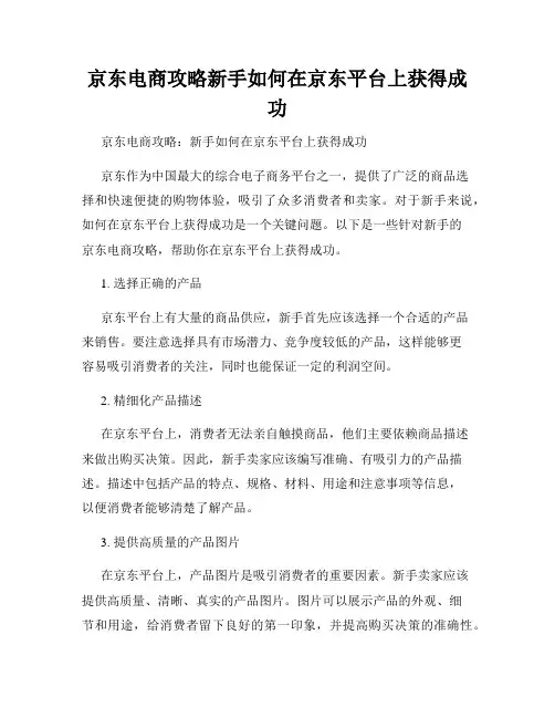 京东电商攻略新手如何在京东平台上获得成功