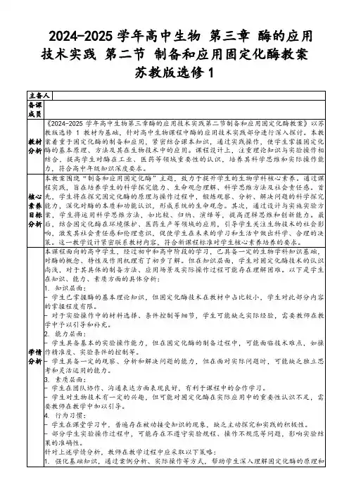 2024-2025学年高中生物第三章酶的应用技术实践第二节制备和应用固定化酶教案苏教版选修1