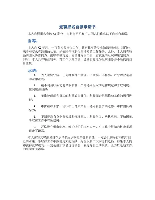 竞聘报名自荐承诺书