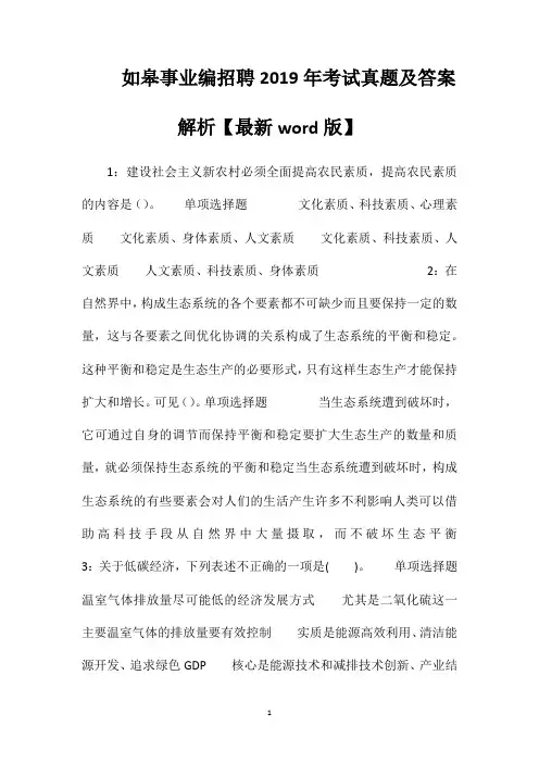 如皋事业编招聘2019年考试真题及答案解析【最新word版】