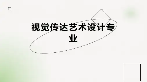 视觉传达艺术设计专业