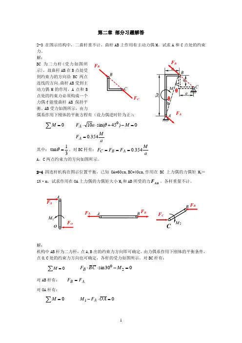 2静力学第二章习题答案