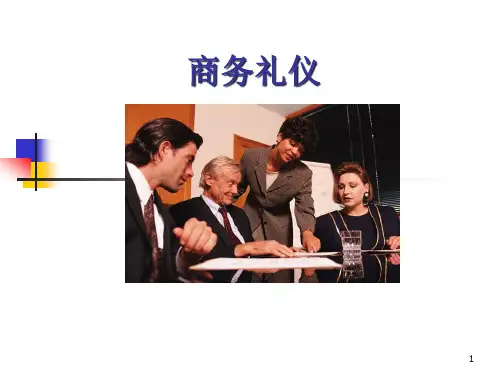 经典的商务礼仪教材