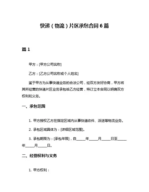 快递(物流)片区承包合同6篇