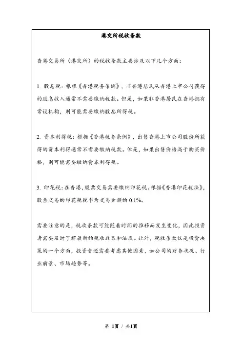 港交所税收条款