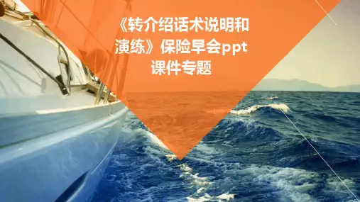 《转介绍话术说明和演练》保险早会ppt课件专题