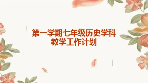 第一学期七年级历史学科教学工作计划PPT