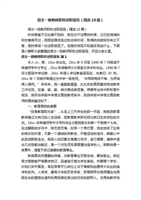 语文一级教师职称述职报告（精选10篇）