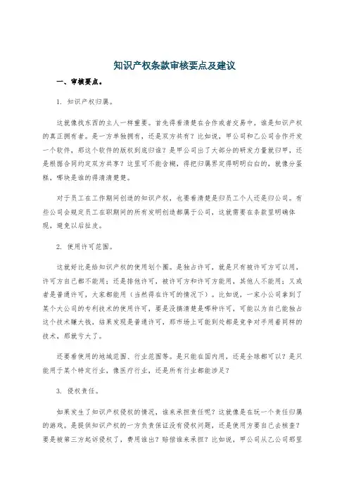 知识产权条款审核要点及建议