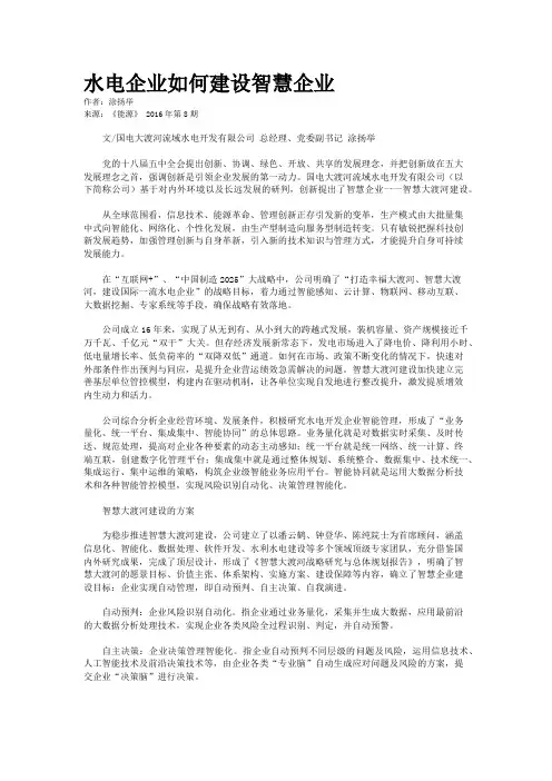 水电企业如何建设智慧企业