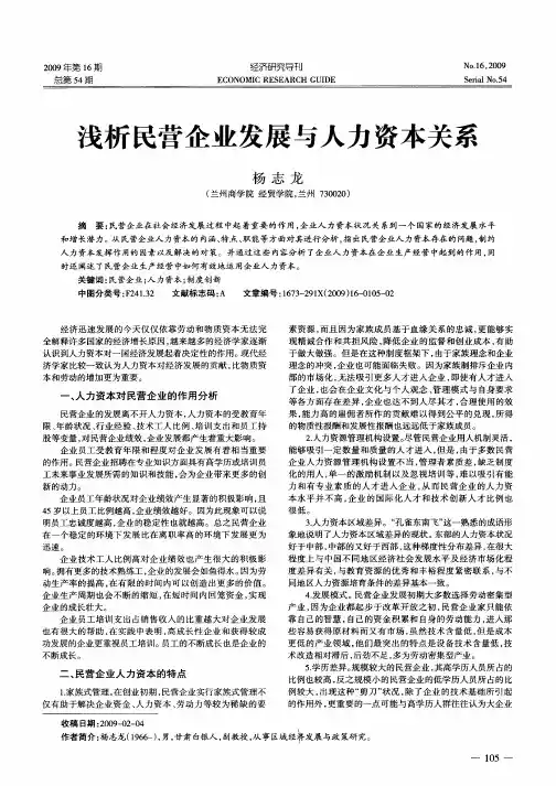 浅析民营企业发展与人力资本关系