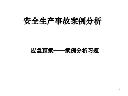 安全生产事故案例分析-应急预案——案例分析习题
