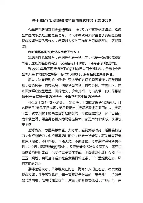 关于我所经历的脱贫攻坚故事优秀作文5篇2020