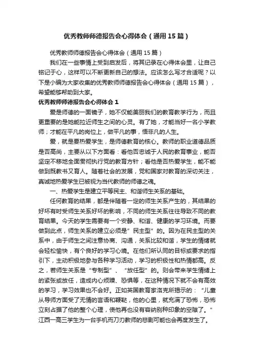 优秀教师师德报告会心得体会（通用15篇）