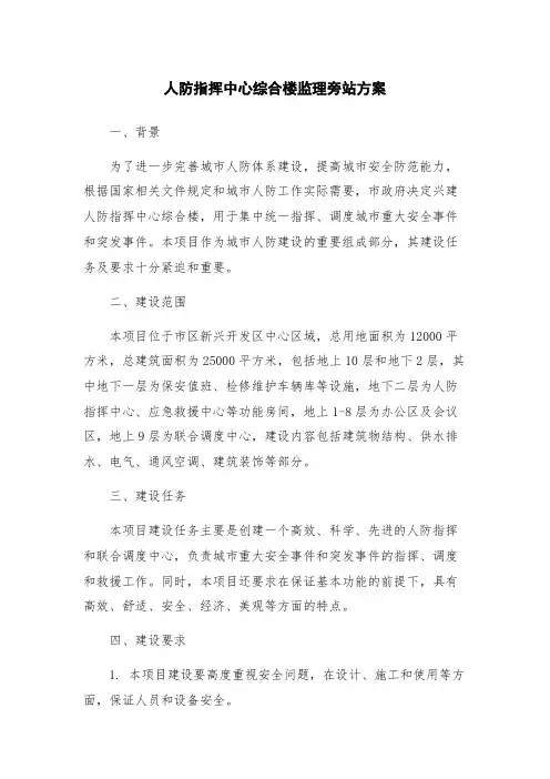 人防指挥中心综合楼监理旁站方案