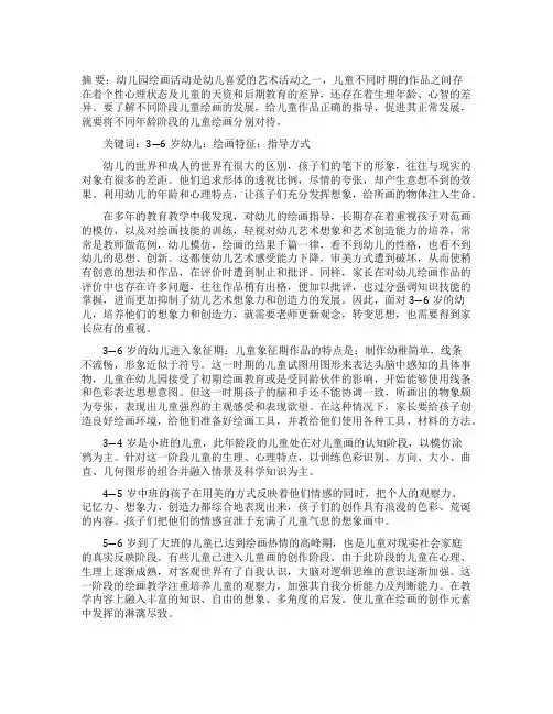 幼儿园绘画特点分析及指导方式