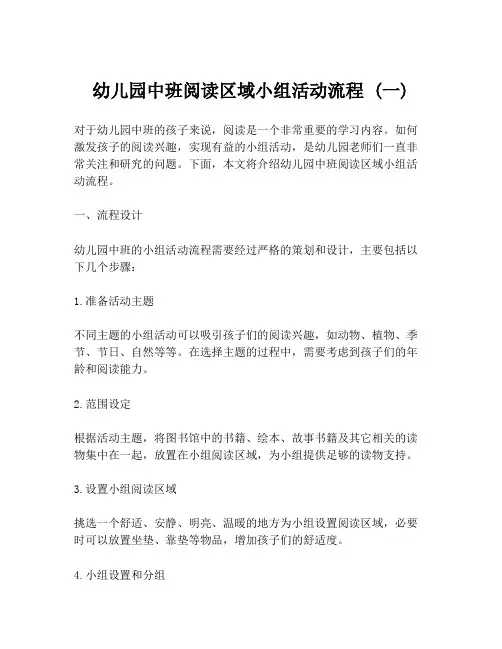 幼儿园中班阅读区域小组活动流程 (一)