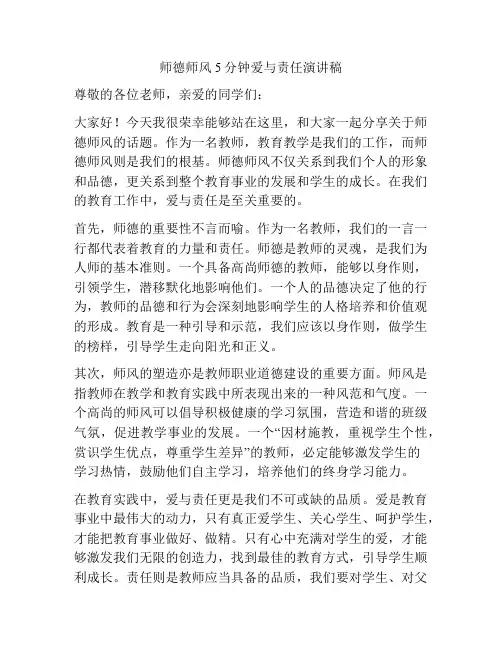 师德师风5分钟爱与责任演讲稿