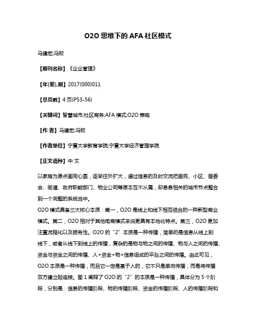 O2O思维下的AFA社区模式