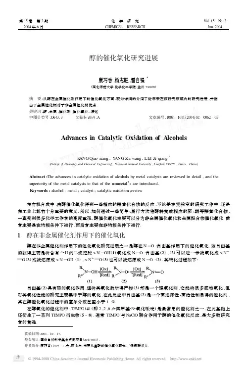 醇的催化氧化研究进展
