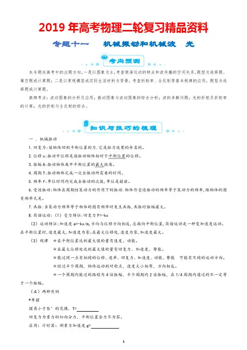 2019年高考物理二轮复习精品资料：专题11 机械振动和机械波及答案解析