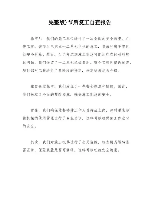完整版)节后复工自查报告