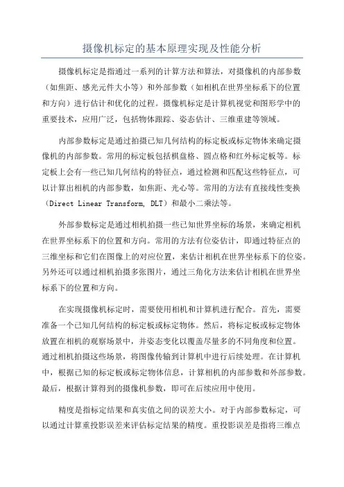 摄像机标定的基本原理实现及性能分析
