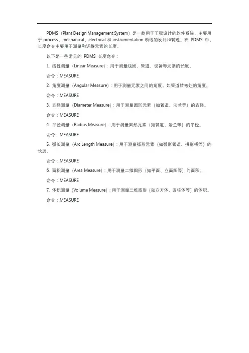 pdms长度命令