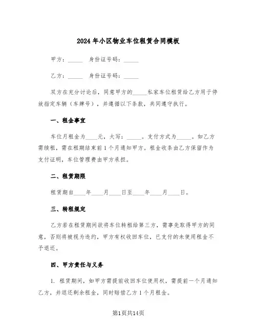 2024年小区物业车位租赁合同模板（五篇）