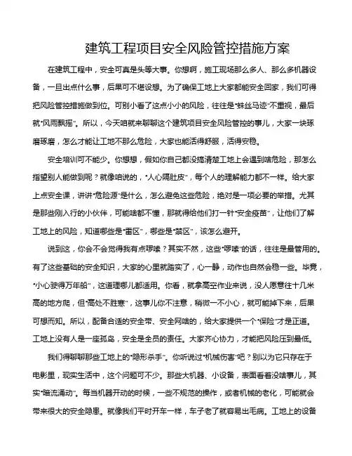 建筑工程项目安全风险管控措施方案