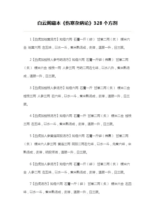 伤寒杂病论所载方剂