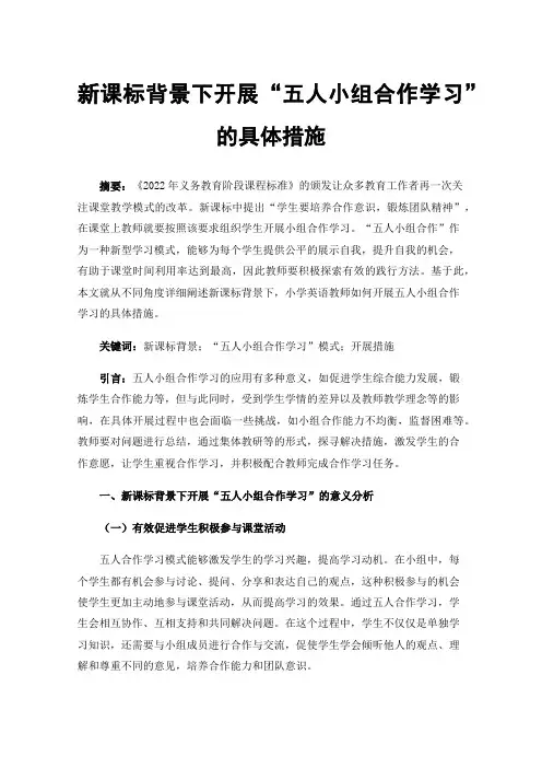新课标背景下开展“五人小组合作学习”的具体措施