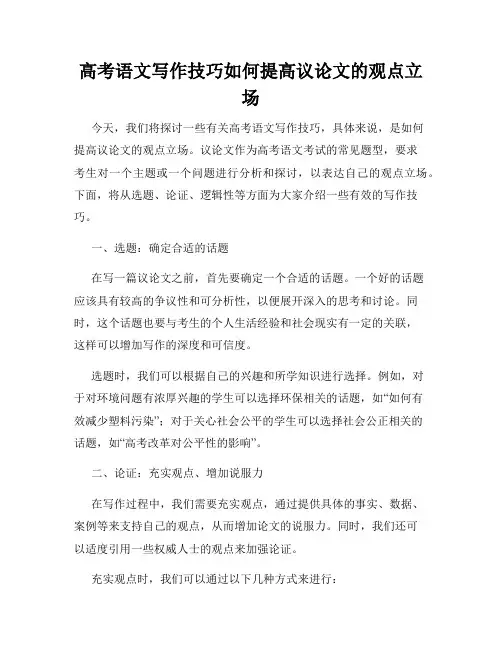 高考语文写作技巧如何提高议论文的观点立场