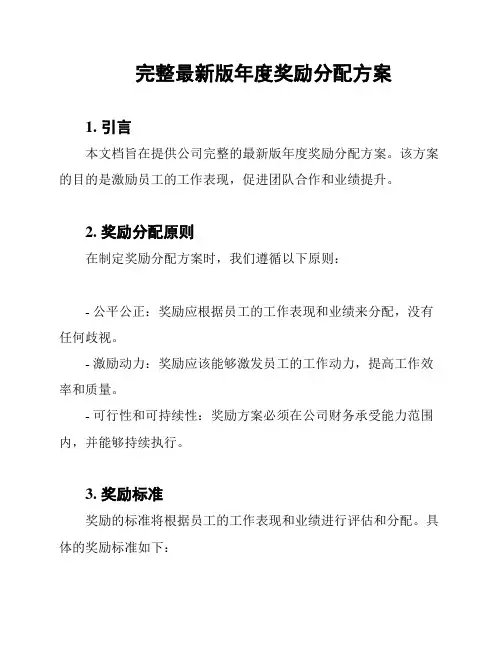 完整最新版年度奖励分配方案